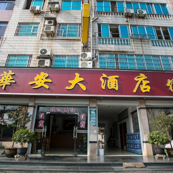 诸暨华安大酒店酒店提供图片