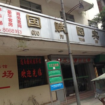 连南国赋园宾馆酒店提供图片