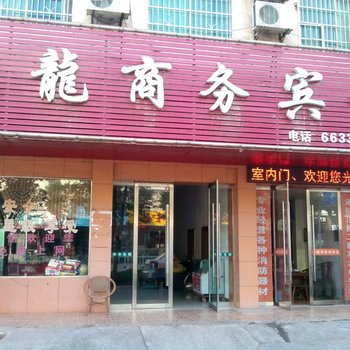 赣州康龙商务民宿