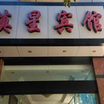 镇康滇星宾馆酒店提供图片