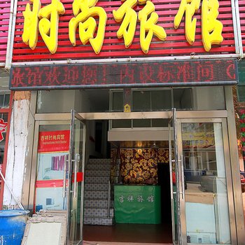 吉林永吉吉祥旅馆酒店提供图片