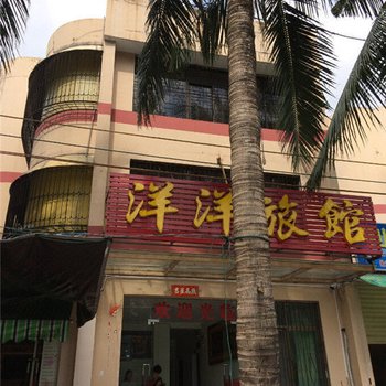 海口洋洋旅馆