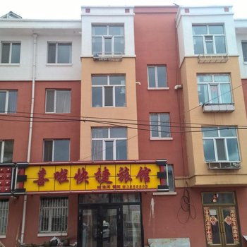 伊春嘻啦快捷旅馆