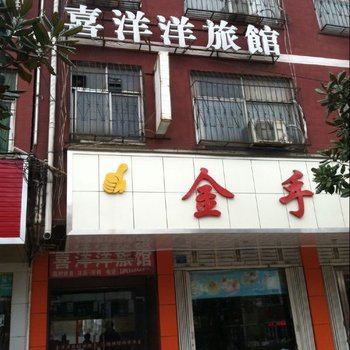 确山喜洋洋旅馆