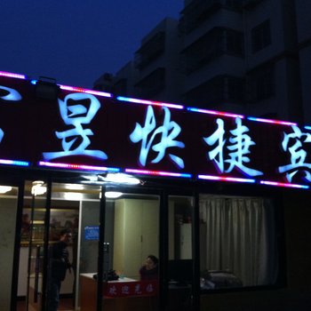 睢宁县富昱快捷宾馆（徐州）酒店提供图片