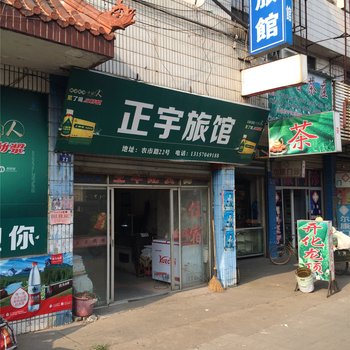 衢州正宇旅馆酒店提供图片