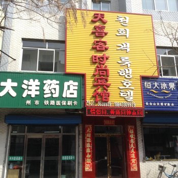 图们市天喜客宾馆酒店提供图片