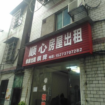 益阳顺心住宿酒店提供图片