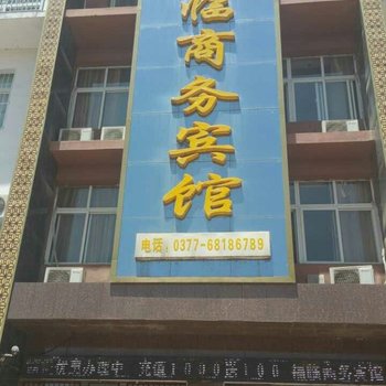 桐柏福临商务宾馆