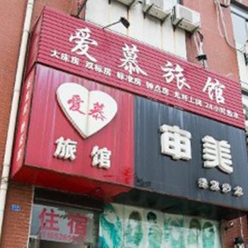 泰州爱慕旅馆