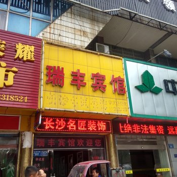 娄底市瑞丰宾馆酒店提供图片