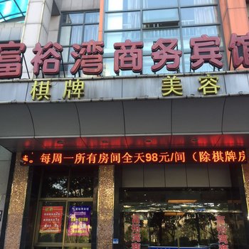 宁波富裕湾商务宾馆酒店提供图片