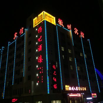 若羌徽州宾馆酒店提供图片