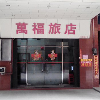 万福旅店