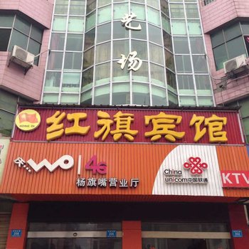汉寿红旗宾馆
