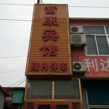 沾化富康宾馆酒店提供图片