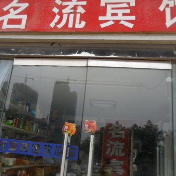 淮安名流宾馆酒店提供图片