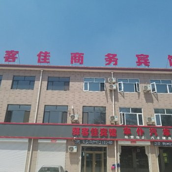 沧县驿客佳商务酒店