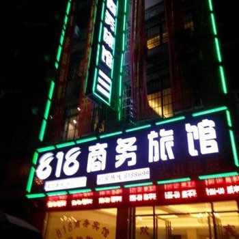 隆回818商务宾馆酒店提供图片