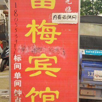 芜湖富梅宾馆