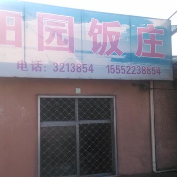 长岛田园饭庄渔家乐