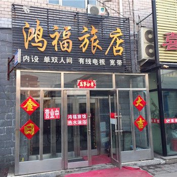 讷河鸿福旅店酒店提供图片