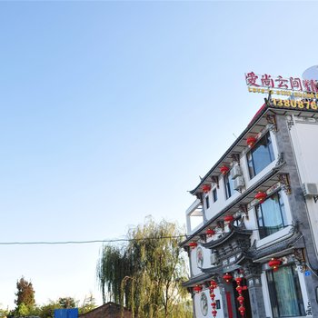 大理爱尚云端精品酒店