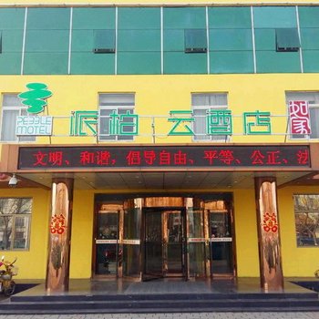 派柏·云酒店(大城长途汽车站店)(原欧尚主题酒店大城旗舰店)