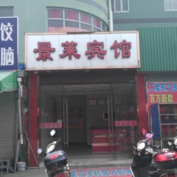 余姚景莱宾馆酒店提供图片