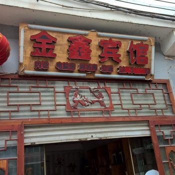 三都金鑫宾馆酒店提供图片