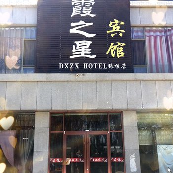 张掖丹霞之星宾馆新墩嘉苑店酒店提供图片