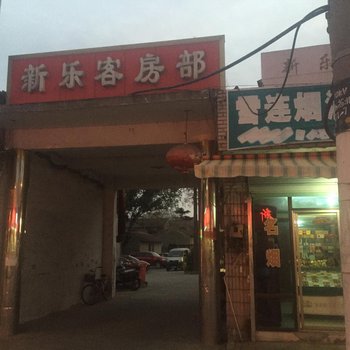 太仓新乐客房部酒店提供图片