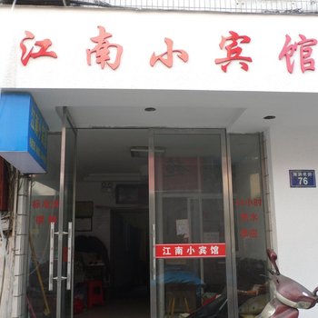 三门县江南小宾馆酒店提供图片