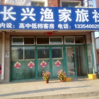 长海长兴渔家旅社