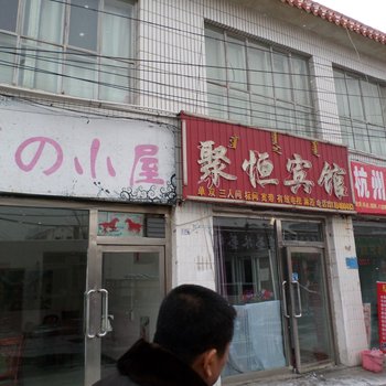 鄂尔多斯市聚恒宾馆酒店提供图片