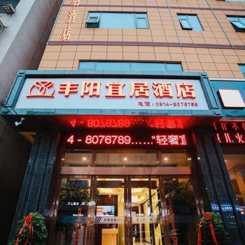 山阳丰阳宜居酒店酒店提供图片