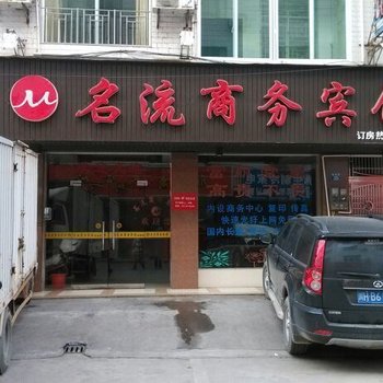定南名流商务宾馆