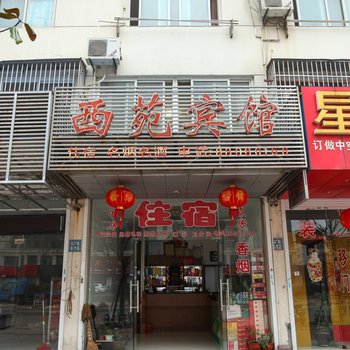 泰州西苑宾馆