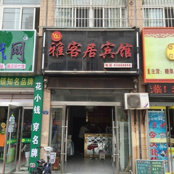 沭阳雅客居宾馆酒店提供图片