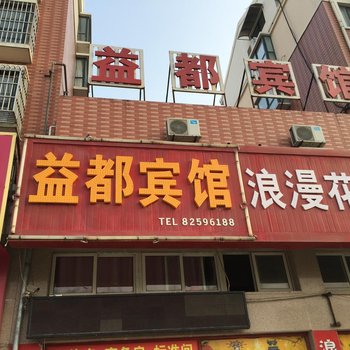 射阳益都宾馆酒店提供图片