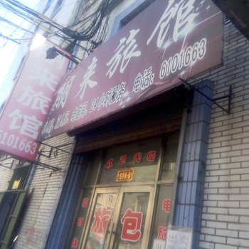 鹤岗朋来旅馆酒店提供图片