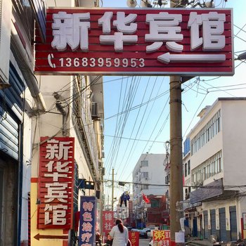 漯河新华宾馆酒店提供图片