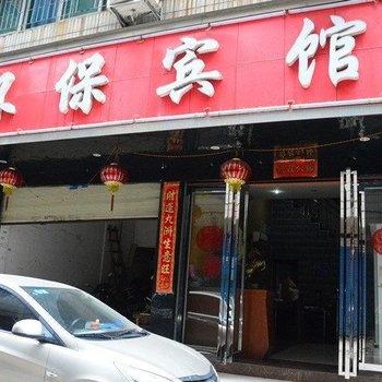 衡阳环保宾馆酒店提供图片