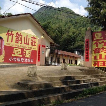 泾县月亮湾竹韵山庄酒店提供图片