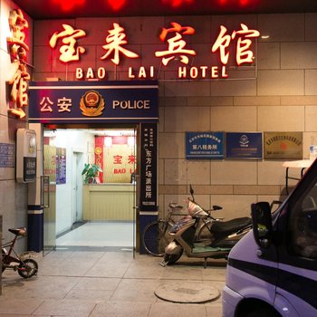北京宝来宾馆王府井店