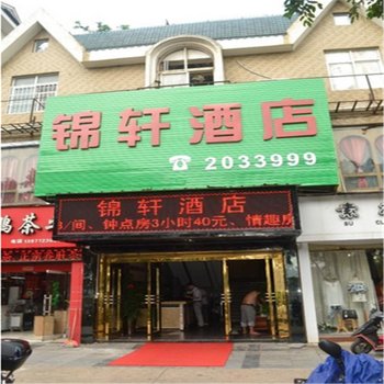 柳州锦轩酒店酒店提供图片