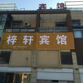 阜阳梓轩宾馆酒店提供图片