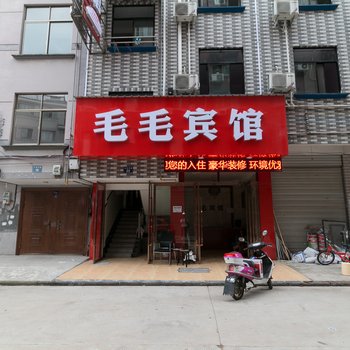 金华毛毛客栈