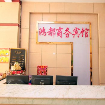 鱼台鸿都商务宾馆酒店提供图片