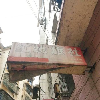 上高红缘旅社酒店提供图片